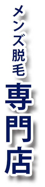 メンズ脱毛専門店