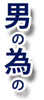 男の為の
