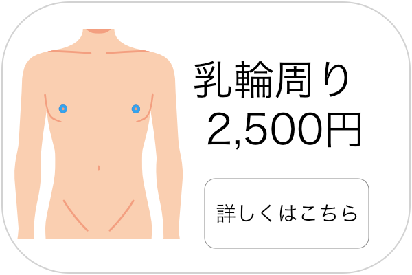 メンズ脱毛乳輪回り