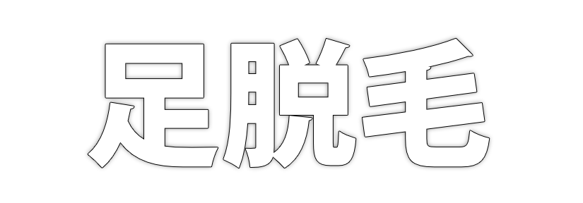 足脱毛