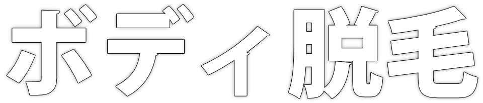 ボディ脱毛