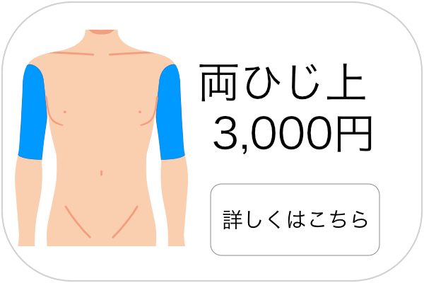 メンズ脱毛ひじ上