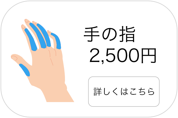 メンズ脱毛手の指