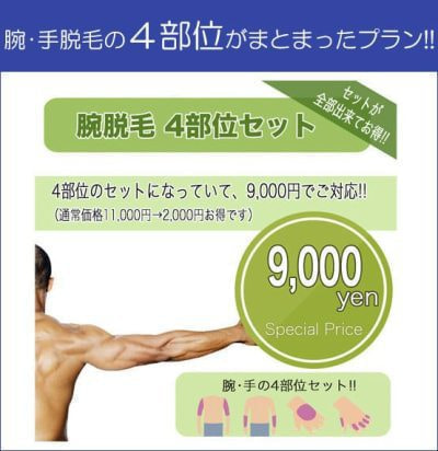 腕脱毛セットプラン