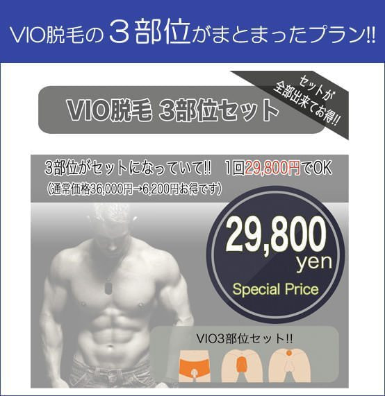VIO脱毛セットプラン