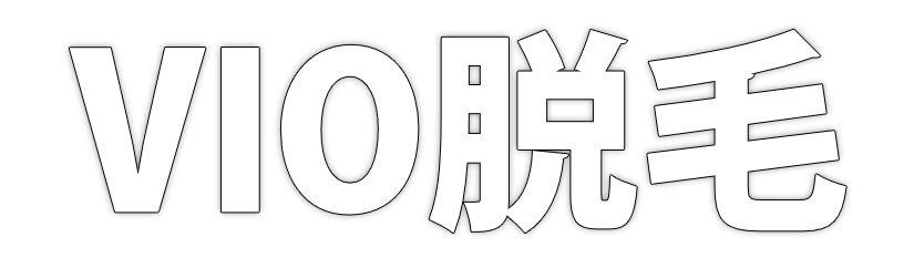 VIO脱毛