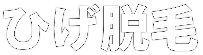 ひげ脱毛