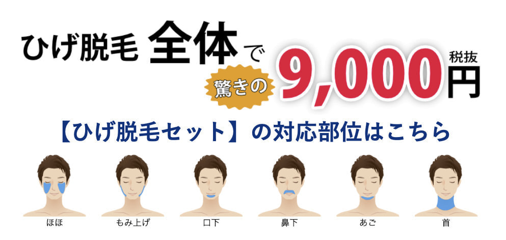 ひげ脱毛9,000円