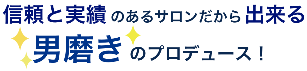 男磨きのプロデュース