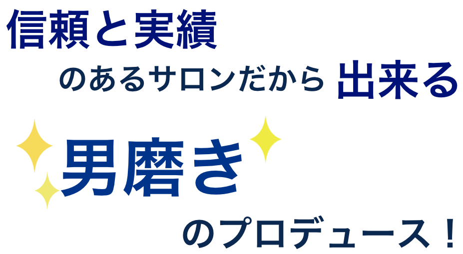 男磨きのプロデュース